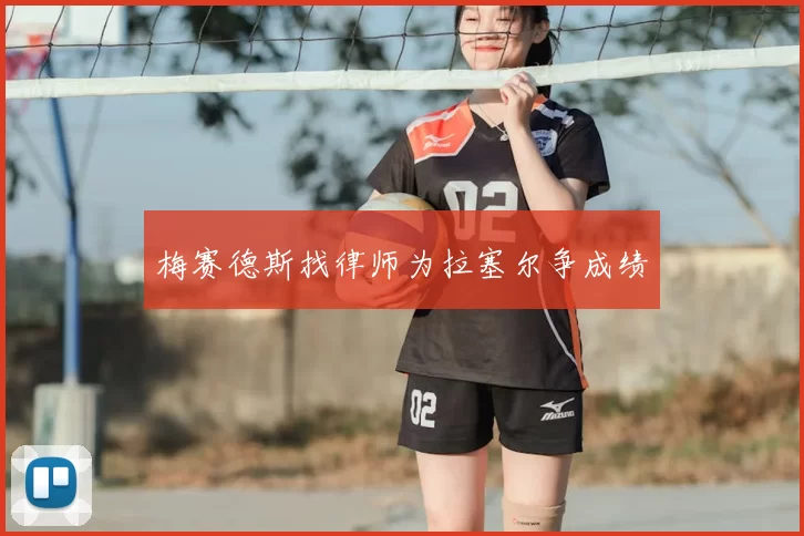 梅赛德斯找律师为拉塞尔争成绩