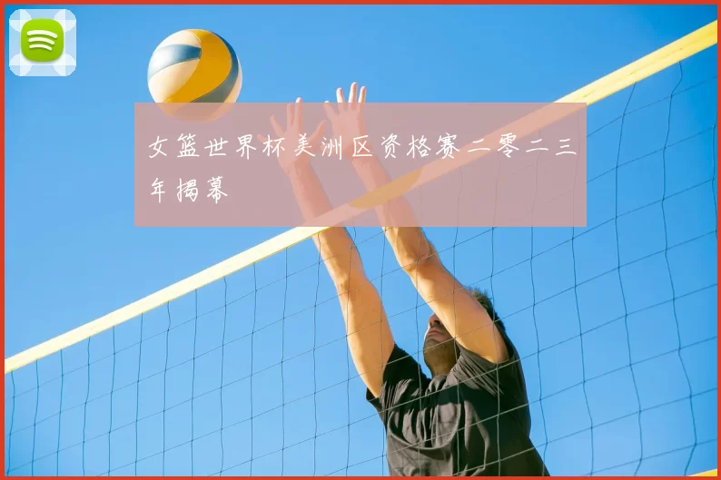 女篮世界杯美洲区资格赛二零二三年揭幕