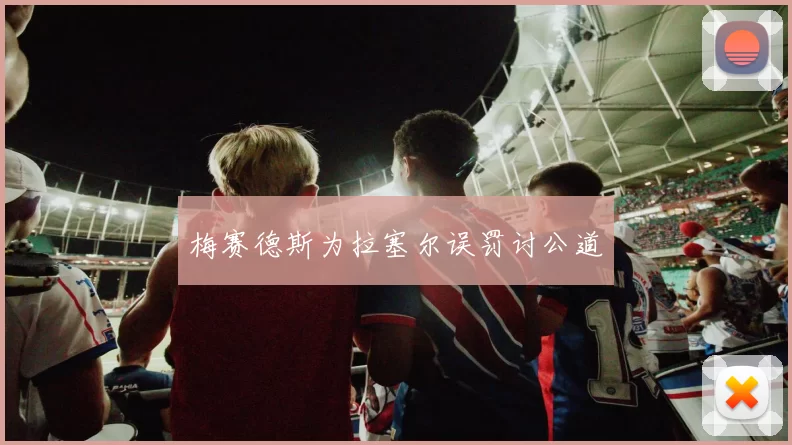 梅赛德斯为拉塞尔误罚讨公道