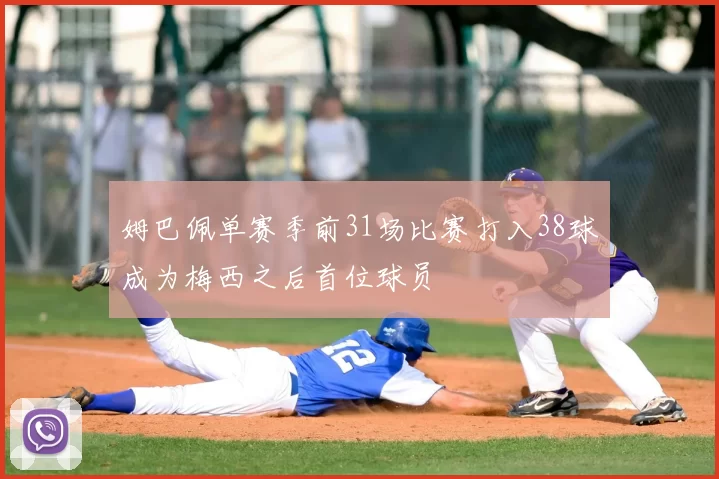 姆巴佩单赛季前31场比赛打入38球成为梅西之后首位球员