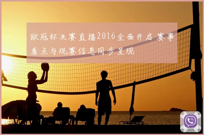 欧冠杯决赛直播2016全面开启 赛事看点与观赛信息同步呈现