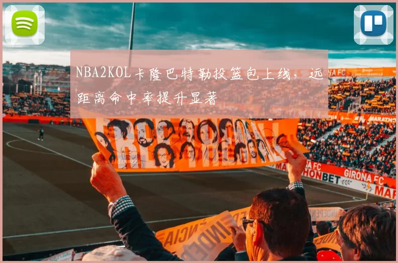 NBA2KOL卡隆巴特勒投篮包上线，远距离命中率提升显著