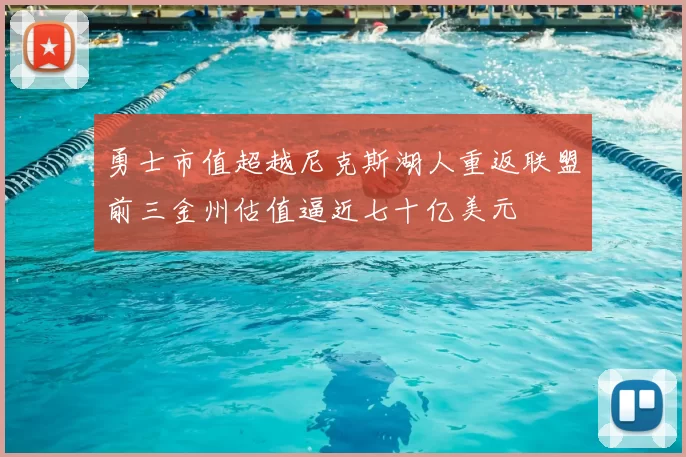 勇士市值超越尼克斯湖人重返联盟前三金州估值逼近七十亿美元