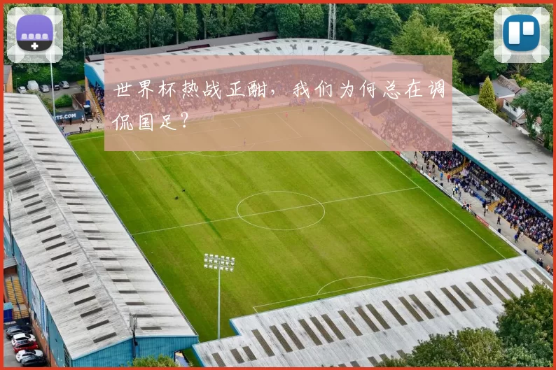 世界杯热战正酣,我们为何总在调侃国足?