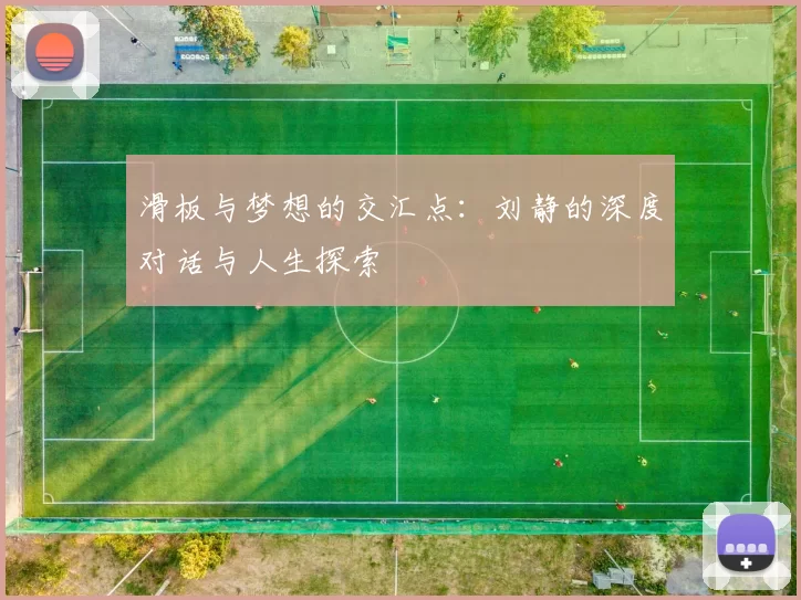 滑板与梦想的交汇点:刘静的深度对话与人生探索