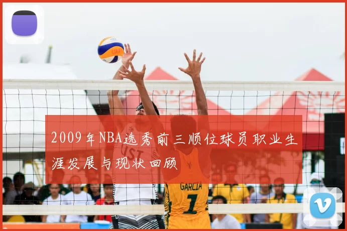 2009年NBA选秀前三顺位球员职业生涯发展与现状回顾