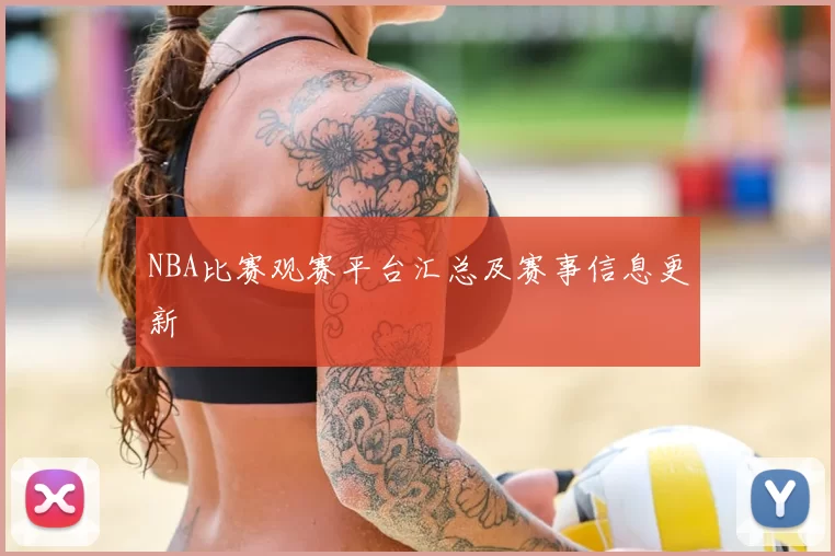 NBA比赛观赛平台汇总及赛事信息更新