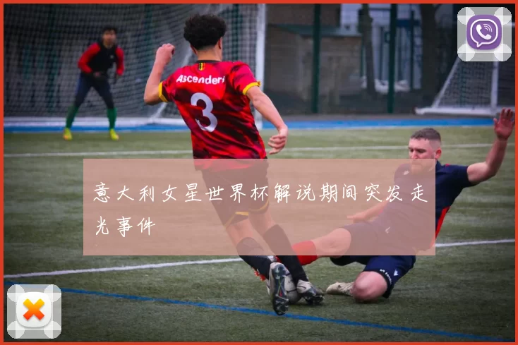 意大利女星世界杯解说期间突发走光事件