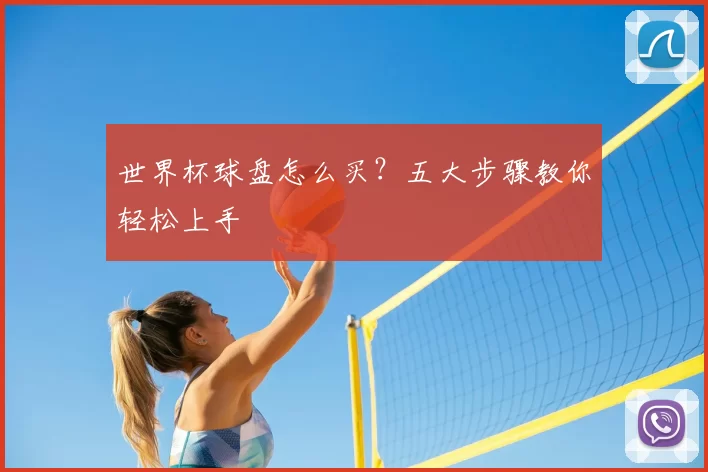 世界杯球盘怎么买？五大步骤教你轻松上手