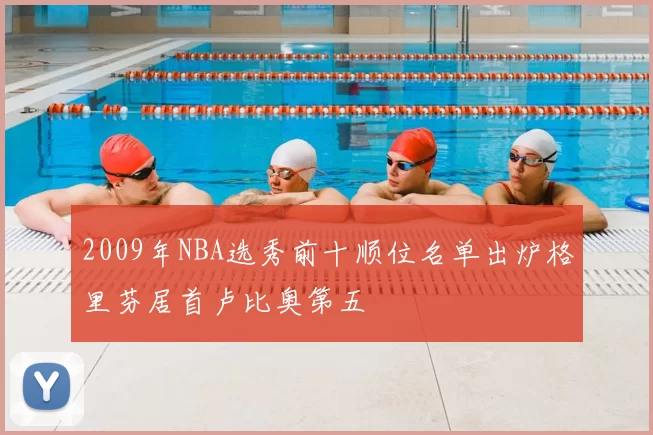 2009年NBA选秀前十顺位名单出炉格里芬居首卢比奥第五