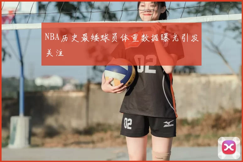 NBA历史最矮球员体重数据曝光引发关注