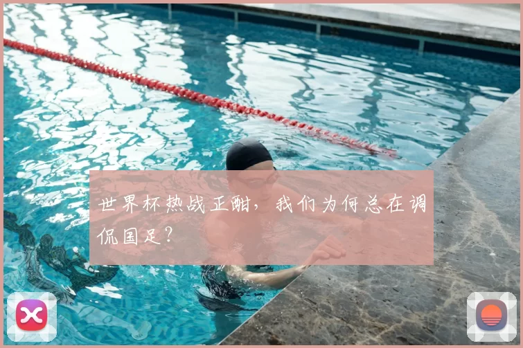 世界杯热战正酣，我们为何总在调侃国足？
