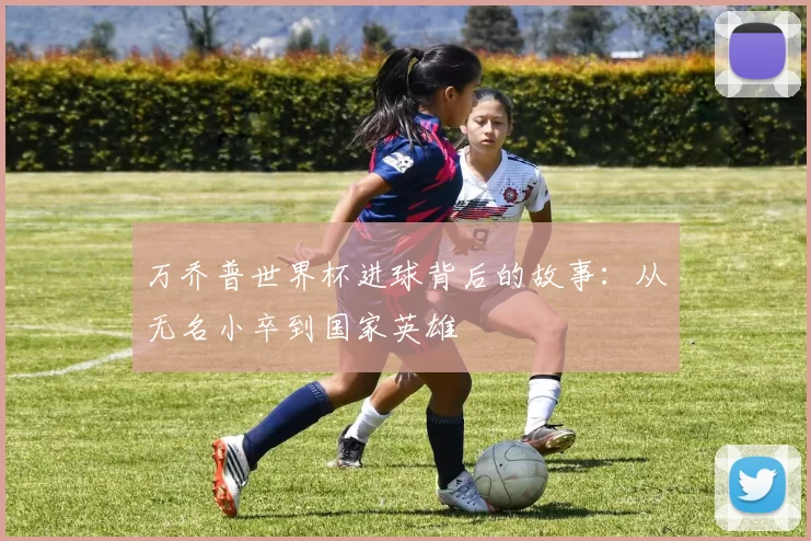 万乔普世界杯进球背后的故事：从无名小卒到国家英雄