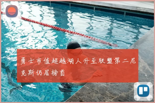勇士市值超越湖人升至联盟第二尼克斯仍居榜首