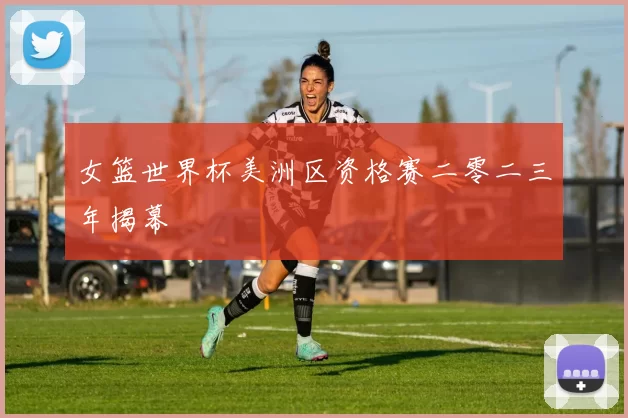 女篮世界杯美洲区资格赛二零二三年揭幕