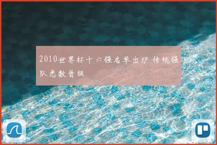 2010世界杯十六强名单出炉 传统强队悉数晋级