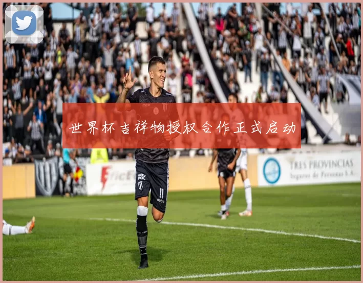 世界杯吉祥物授权合作正式启动