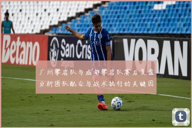 广州攀岩队与成都攀岩队赛后复盘分析团队配合与战术执行的关键因素