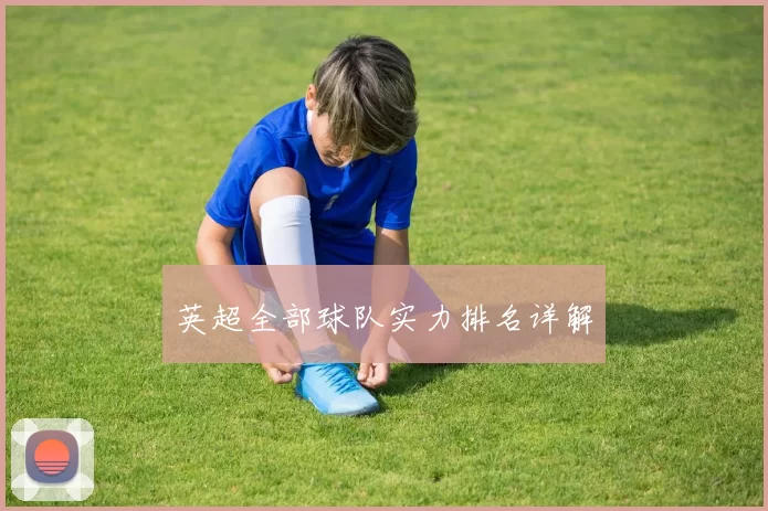 英超全部球队实力排名详解