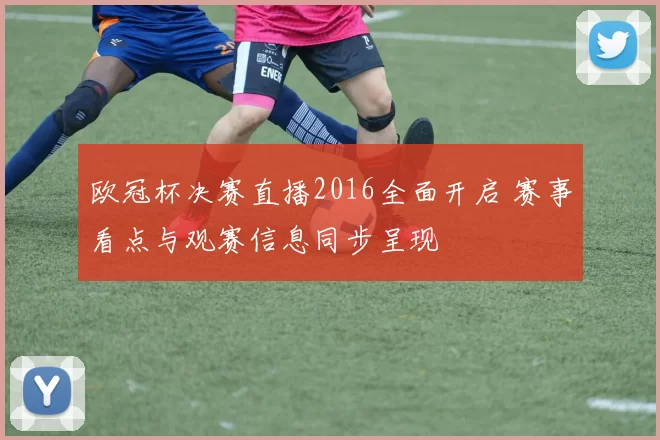 欧冠杯决赛直播2016全面开启 赛事看点与观赛信息同步呈现