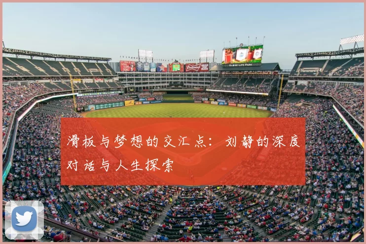 滑板与梦想的交汇点:刘静的深度对话与人生探索