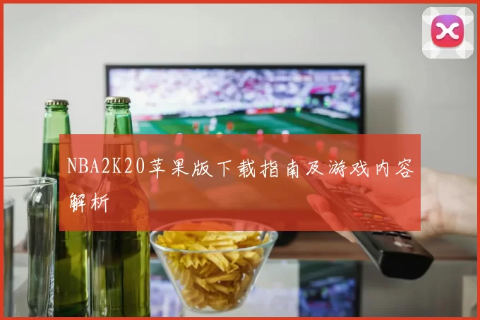 NBA2K20苹果版下载指南及游戏内容解析