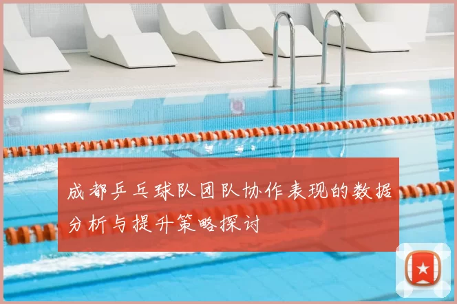 成都乒乓球队团队协作表现的数据分析与提升策略探讨