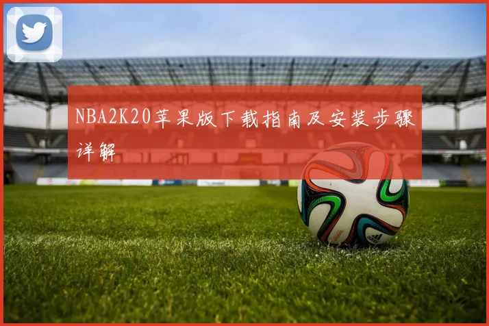 NBA2K20苹果版下载指南及安装步骤详解
