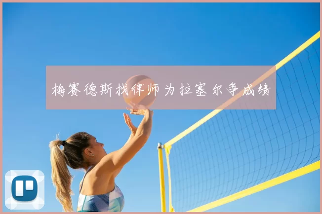 梅赛德斯找律师为拉塞尔争成绩