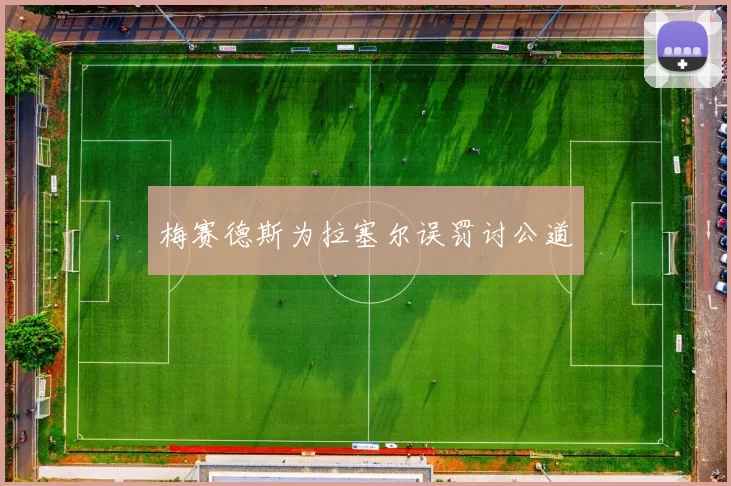 梅赛德斯为拉塞尔误罚讨公道