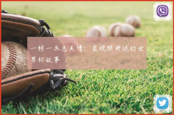 一帧一画总关情:直视频讲述的世界杯故事