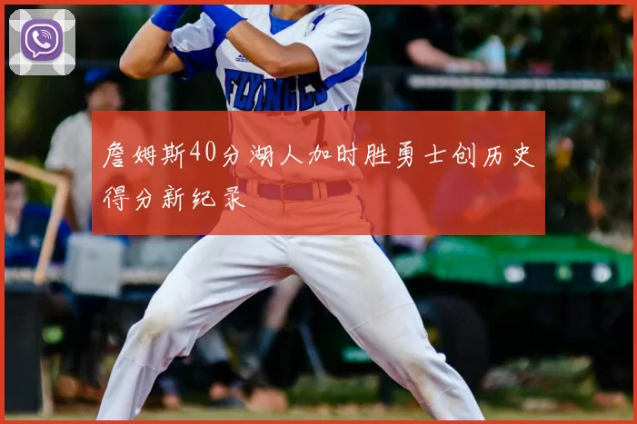 詹姆斯40分湖人加时胜勇士创历史得分新纪录