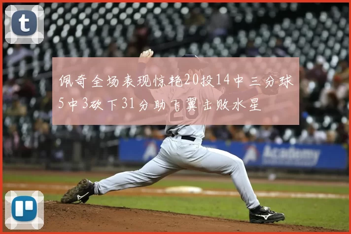 佩奇全场表现惊艳20投14中三分球5中3砍下31分助飞翼击败水星