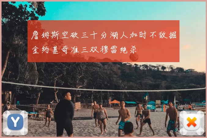 詹姆斯空砍三十分湖人加时不敌掘金约基奇准三双穆雷绝杀