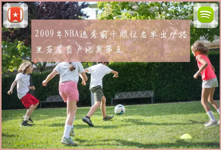 2009年NBA选秀前十顺位名单出炉格里芬居首卢比奥第五