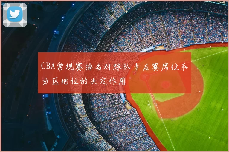 CBA常规赛排名对球队季后赛席位和分区地位的决定作用