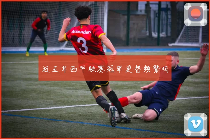近五年西甲联赛冠军更替频繁吗