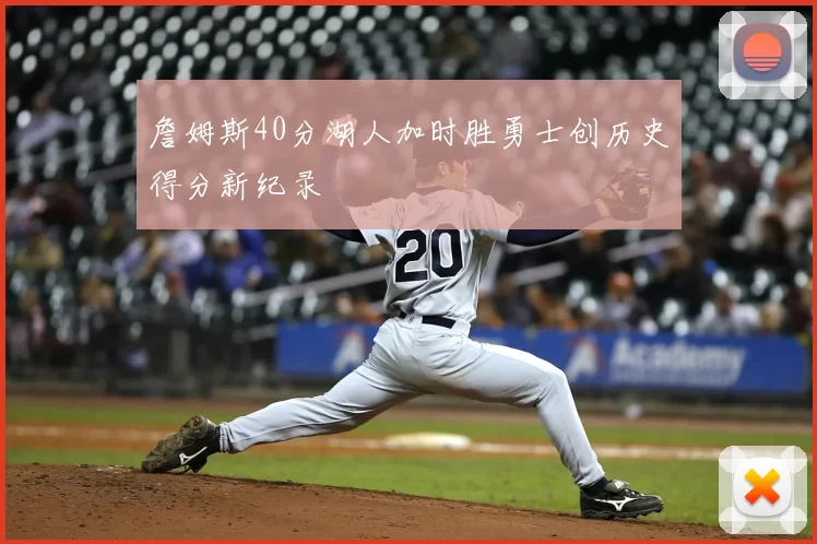 詹姆斯40分湖人加时胜勇士创历史得分新纪录