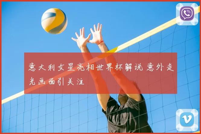 意大利女星亮相世界杯解说 意外走光画面引关注