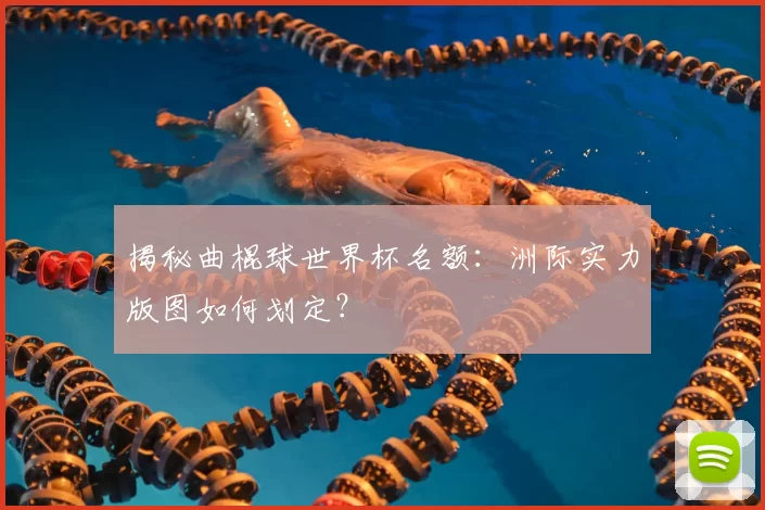 揭秘曲棍球世界杯名额：洲际实力版图如何划定？