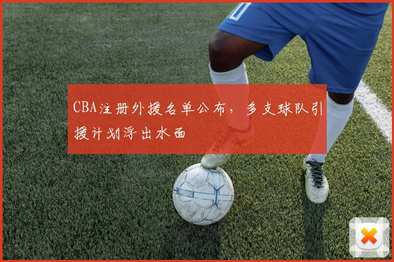 CBA注册外援名单公布,多支球队引援计划浮出水面