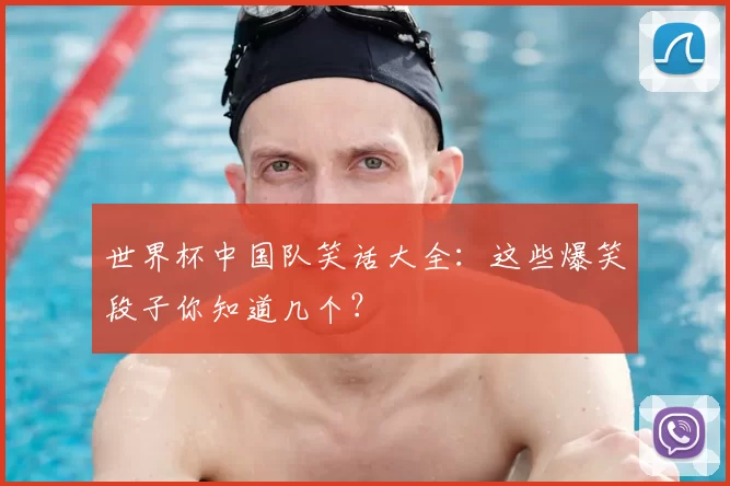 世界杯中国队笑话大全:这些爆笑段子你知道几个?