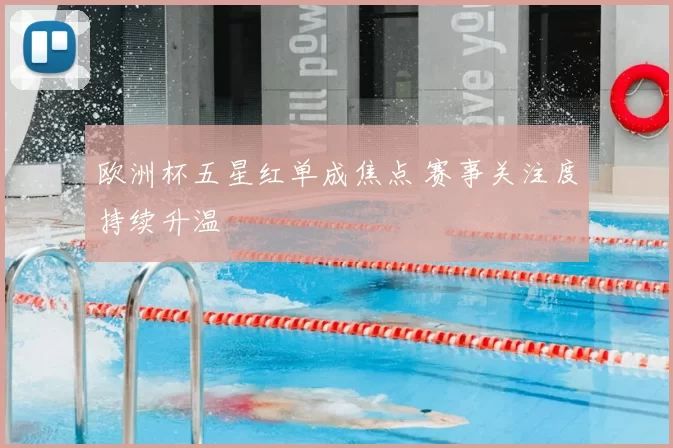 欧洲杯五星红单成焦点 赛事关注度持续升温