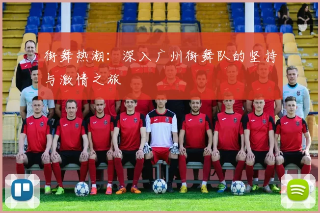 街舞热潮:深入广州街舞队的坚持与激情之旅