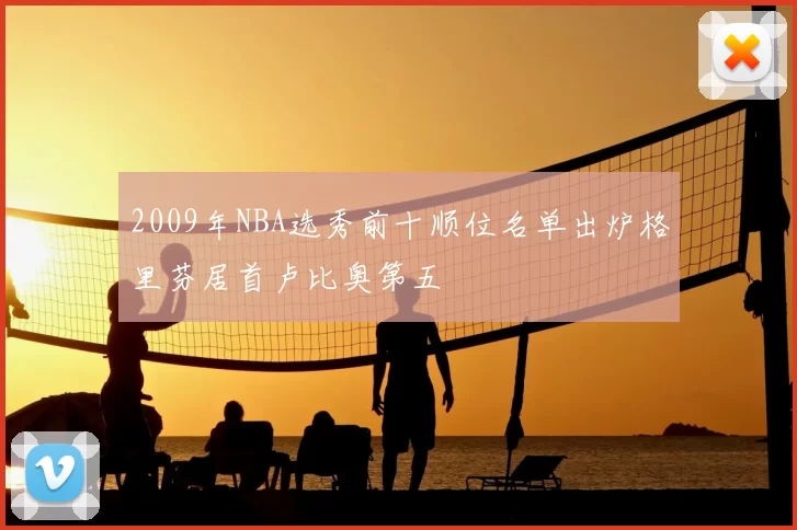 2009年NBA选秀前十顺位名单出炉格里芬居首卢比奥第五