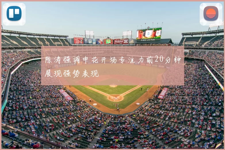 陈涛强调申花开场专注力前20分钟展现强势表现