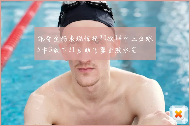佩奇全场表现惊艳20投14中三分球5中3砍下31分助飞翼击败水星