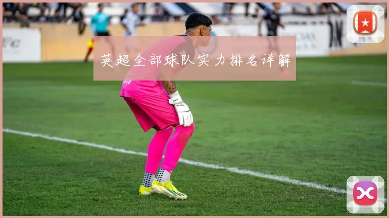 英超全部球队实力排名详解