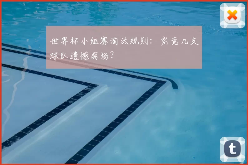 世界杯小组赛淘汰规则:究竟几支球队遗憾离场?
