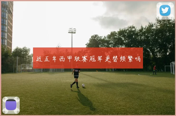 近五年西甲联赛冠军更替频繁吗